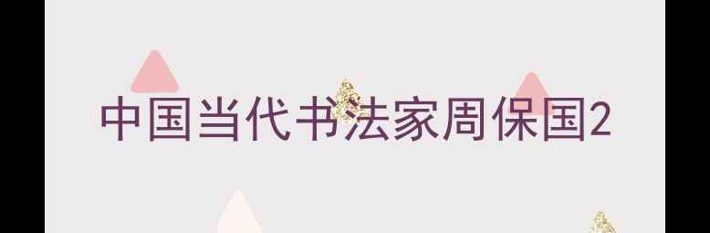 图片 中国当代书法家周保国2