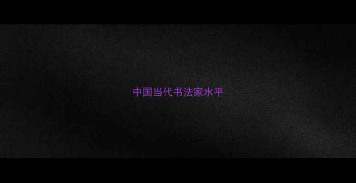 图片 中国当代书法家水平