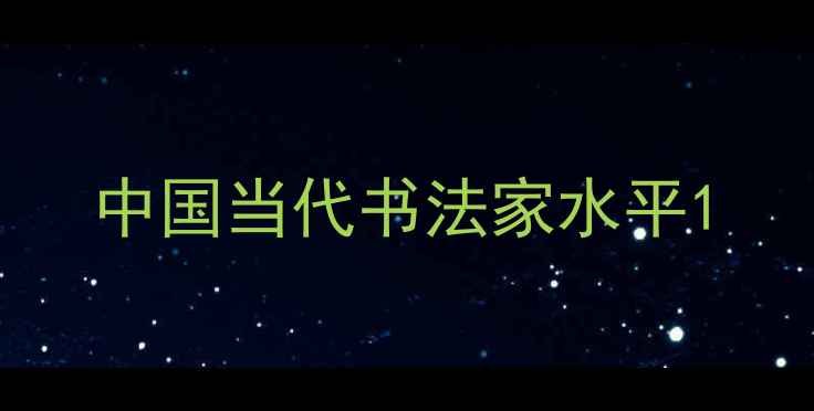 图片 中国当代书法家水平1