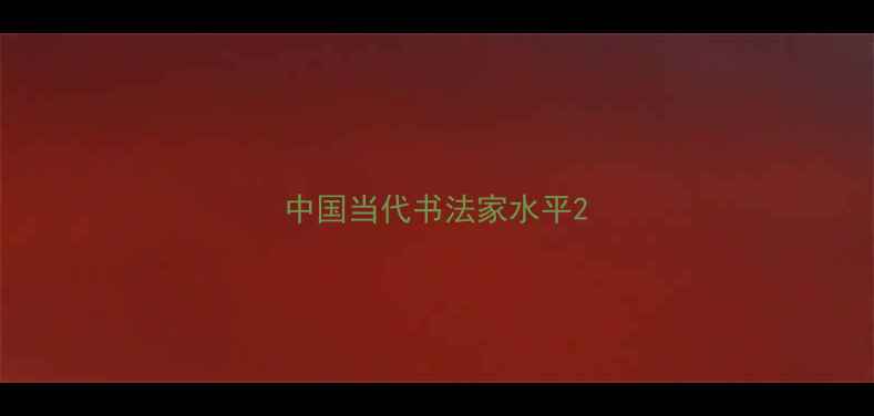 图片 中国当代书法家水平2