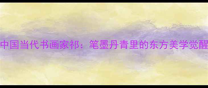 图片 中国当代书画家祁：笔墨丹青里的东方美学觉醒