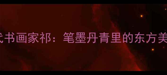 图片 中国当代书画家祁：笔墨丹青里的东方美学觉醒2