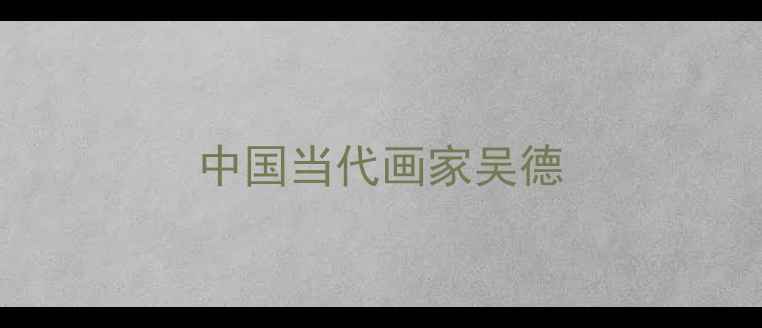 图片 中国当代画家吴德