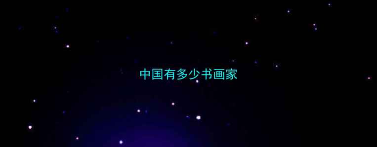 图片 中国有多少书画家