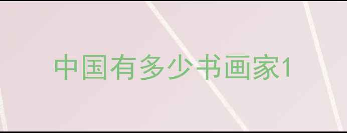 图片 中国有多少书画家1