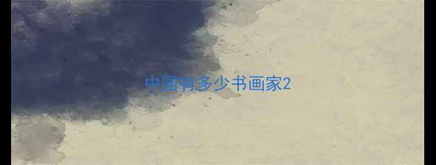 图片 中国有多少书画家2