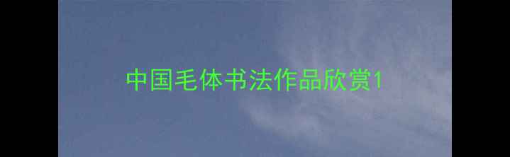 图片 中国毛体书法作品欣赏1