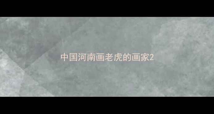 图片 中国河南画老虎的画家2