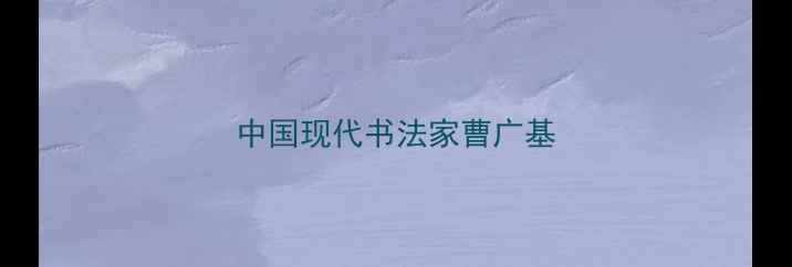 图片 中国现代书法家曹广基