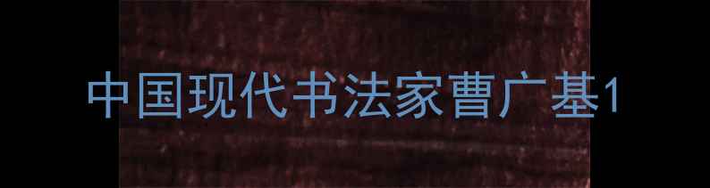 图片 中国现代书法家曹广基1