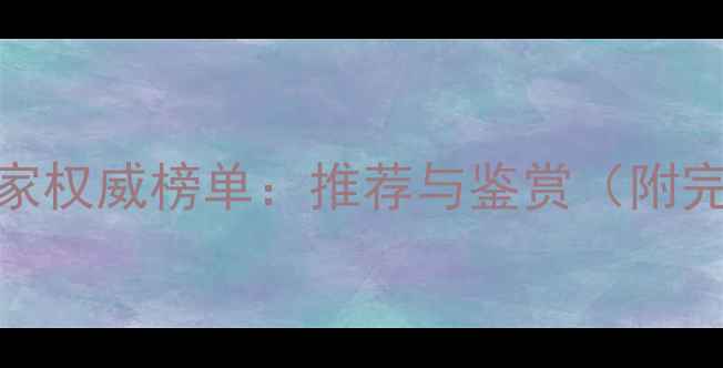 图片 中国现代百位书法名家权威榜单：推荐与鉴赏（附完整名单及艺术特色）