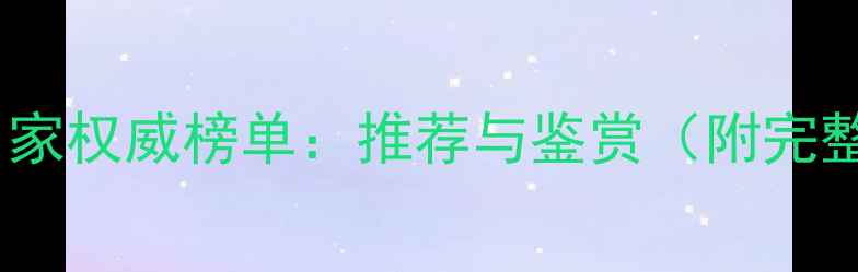 图片 中国现代百位书法名家权威榜单：推荐与鉴赏（附完整名单及艺术特色）1