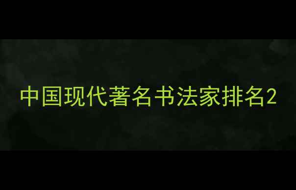 图片 中国现代著名书法家排名2