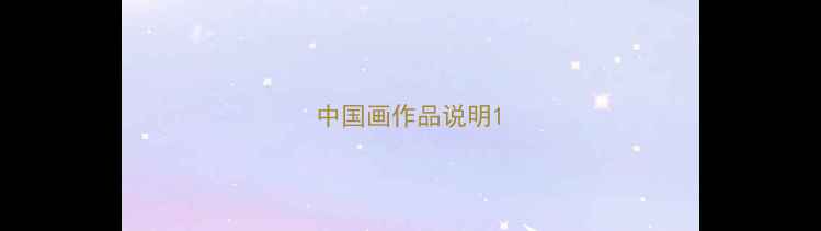 图片 中国画作品说明1