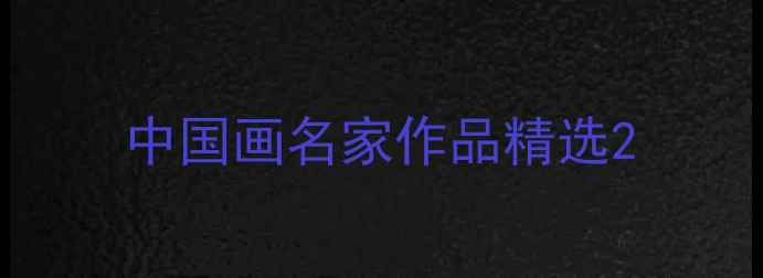 图片 中国画名家作品精选2