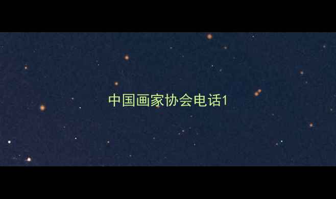 图片 中国画家协会电话1