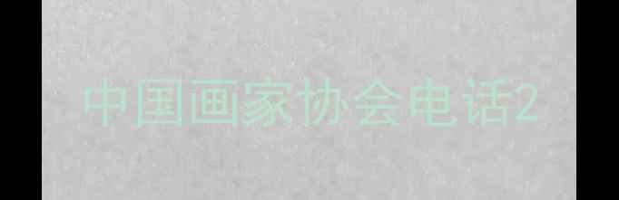 图片 中国画家协会电话2
