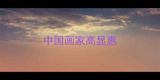 图片 中国画家高显惠