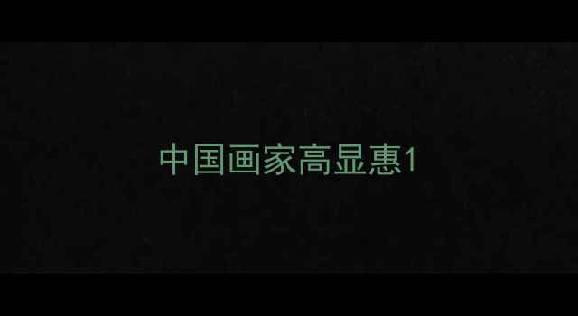 图片 中国画家高显惠1