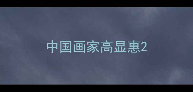 图片 中国画家高显惠2