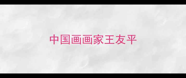 图片 中国画画家王友平