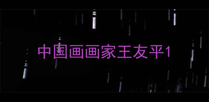 图片 中国画画家王友平1