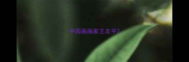 图片 中国画画家王友平2