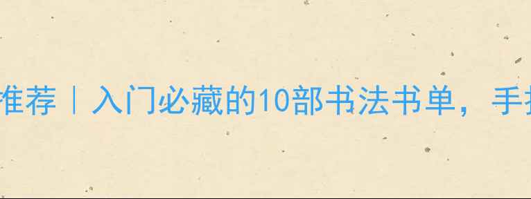 图片 中国经典硬笔行书作品推荐｜入门必藏的10部书法书单，手把手教你练出飘逸字迹1