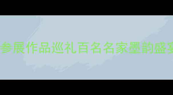 图片 中国美协度书法参展作品巡礼百名名家墨韵盛宴，一卷一世界1