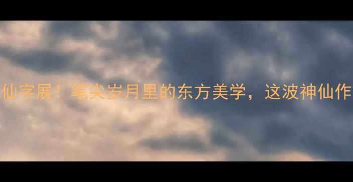 图片 中国老年书法家神仙字展！笔尖岁月里的东方美学，这波神仙作品我直接封神了！