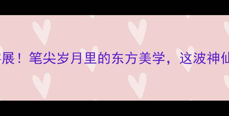 图片 中国老年书法家神仙字展！笔尖岁月里的东方美学，这波神仙作品我直接封神了！1
