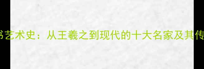 图片 中国草书艺术史：从王羲之到现代的十大名家及其传世作品1