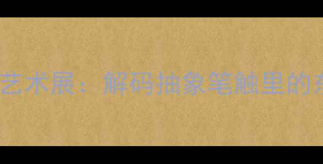图片 中央美院书法艺术展：解码抽象笔触里的东方美学密码2