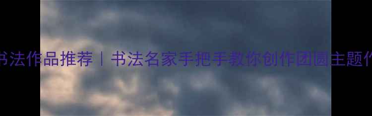 图片 中秋书法作品推荐｜书法名家手把手教你创作团圆主题作品✨
