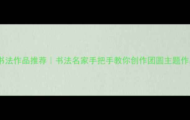 图片 中秋书法作品推荐｜书法名家手把手教你创作团圆主题作品✨1