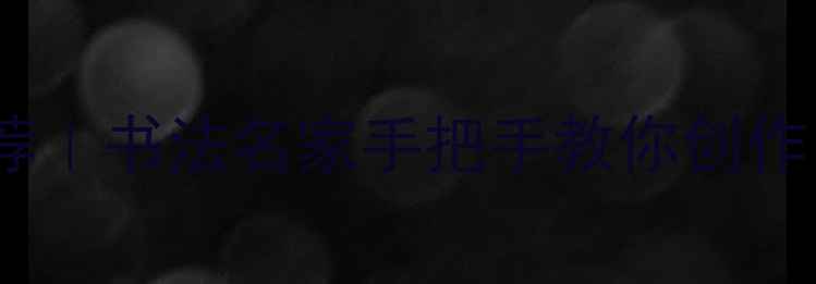 图片 中秋书法作品推荐｜书法名家手把手教你创作团圆主题作品✨2