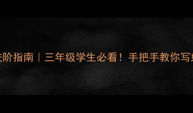 图片 中秋书法进阶指南｜三年级学生必看！手把手教你写好团圆诗词