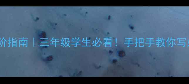 图片 中秋书法进阶指南｜三年级学生必看！手把手教你写好团圆诗词2