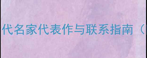 图片 丰伟书法艺术探秘：当代名家代表作与联系指南（附作品欣赏预约方式）