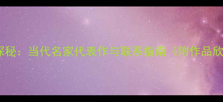 图片 丰伟书法艺术探秘：当代名家代表作与联系指南（附作品欣赏预约方式）2