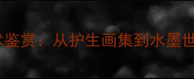 图片 丰子恺书法艺术鉴赏：从护生画集到水墨世界的精神巡礼2