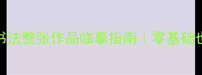 图片 临摹+技巧滕王阁序书法整张作品临摹指南｜零基础也能写出王羲之风格2