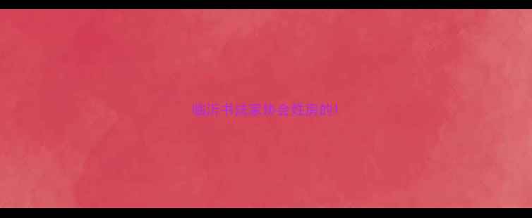 图片 临沂书法家协会姓房的1