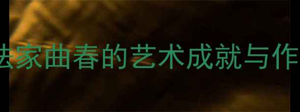 图片 临沂书法家曲春的艺术成就与作品赏析1