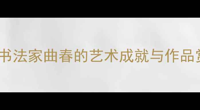 图片 临沂书法家曲春的艺术成就与作品赏析2