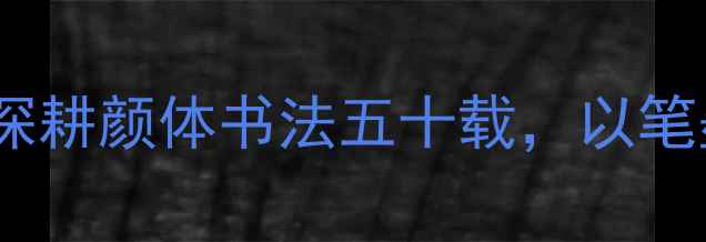 图片 临沂书法家李尊营：深耕颜体书法五十载，以笔墨传承地域文化基因1