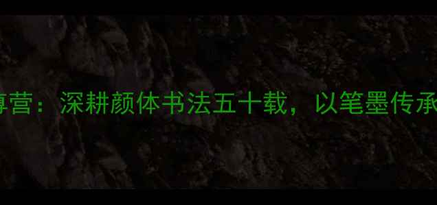 图片 临沂书法家李尊营：深耕颜体书法五十载，以笔墨传承地域文化基因2
