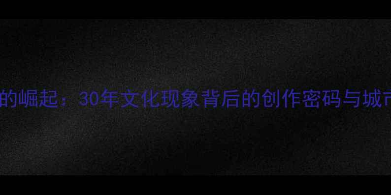 图片 临沂书法家的崛起：30年文化现象背后的创作密码与城市转型密码2