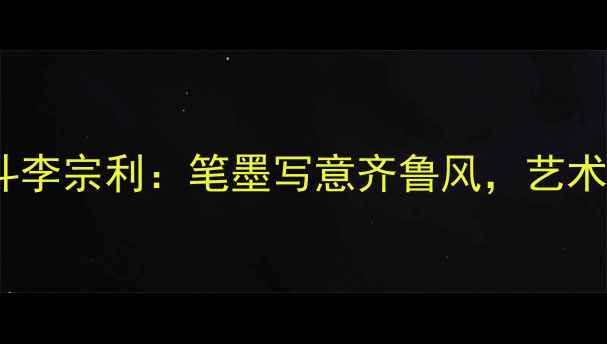 图片 临沂书法泰斗李宗利：笔墨写意齐鲁风，艺术传承四十年2