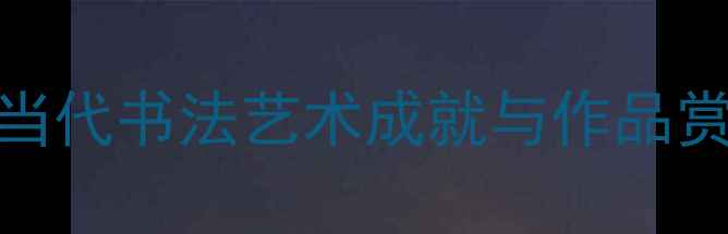 图片 临清书画家陈默：当代书法艺术成就与作品赏析（附高清图集）